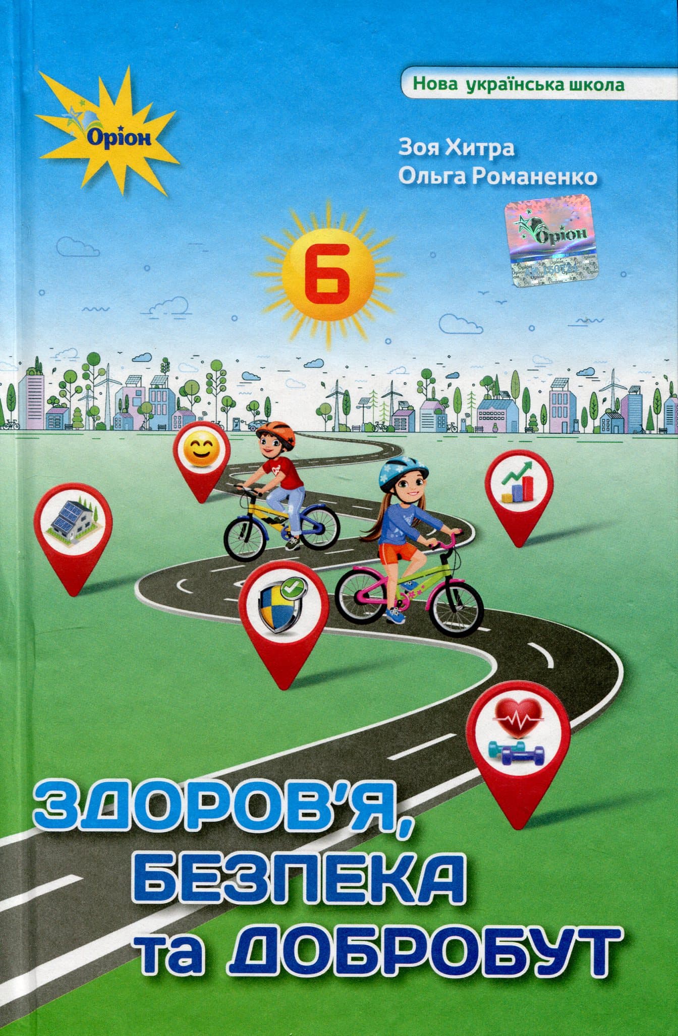 Здоров&#39;я, безпека та добробут. 6 клас. Підручник, фото - 1