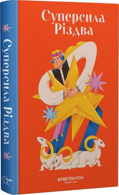 Суперсила Різдва