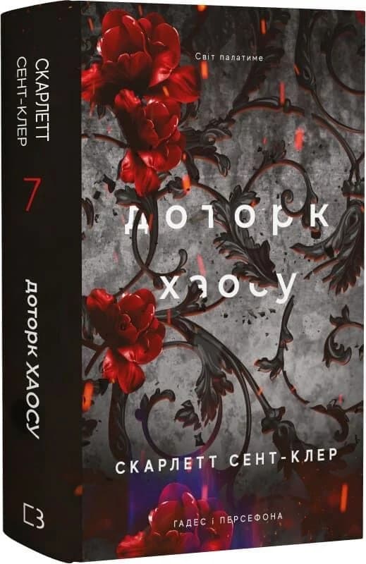 Гадес і Персефона. Книга 7: Доторк хаосу, фото - 1