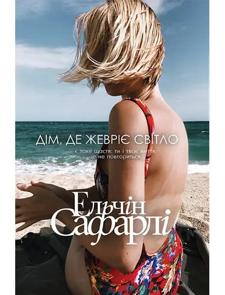 Дім, де жевріє світло, фото - 1