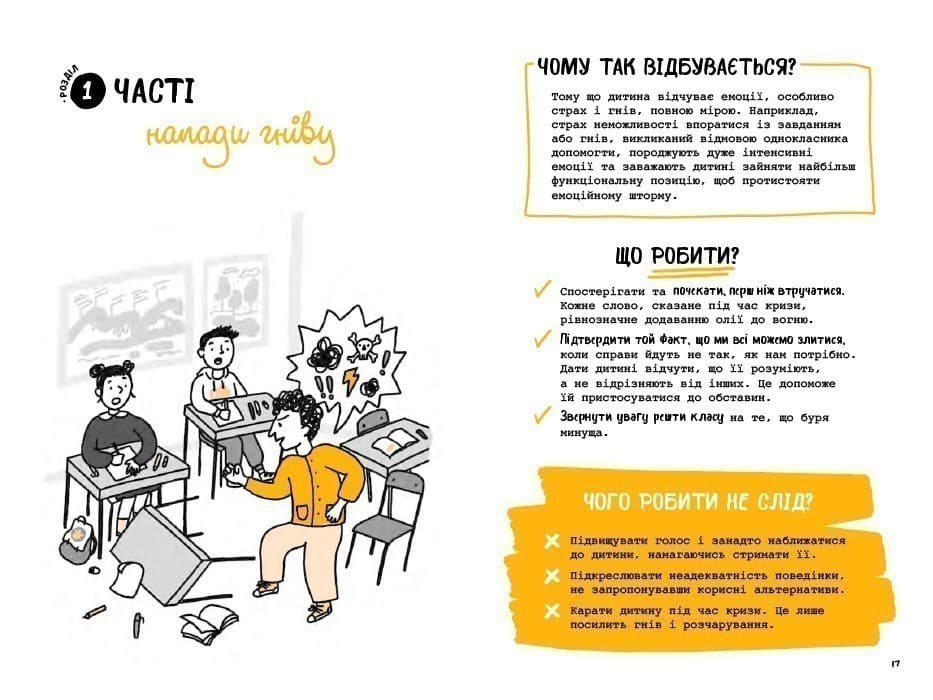 Що робити? Чого робити не можна? ОВР. Опозиційно-викличний розлад. Посiбник для вчителiв початкової школи, фото - 3
