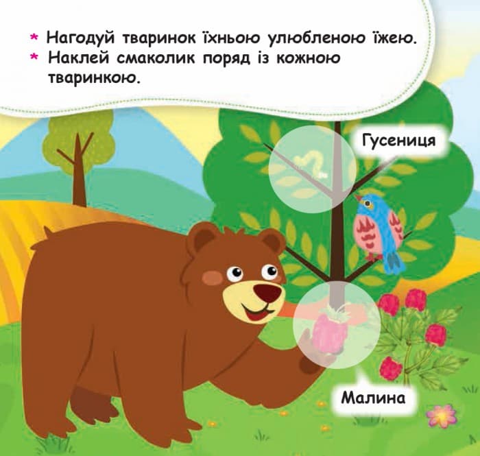 Мої перші наліпки. Нагодуй тваринку, фото - 3