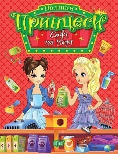 Наліпки. Принцеси Софі та Мері