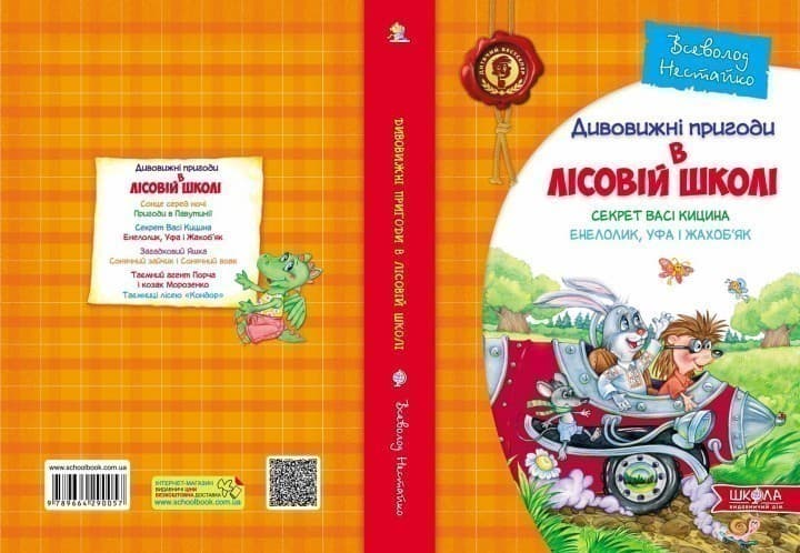 Дивовижні пригоди в лісовій школі (2): Секрет Васі Кицина. Енелолик, Уфа і Жахоб&#39;як (мінімальний брак), фото - 2