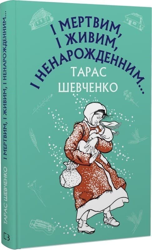 І мертвим, і живим, і ненарожденним… Твори зі шкільної програми, фото - 1