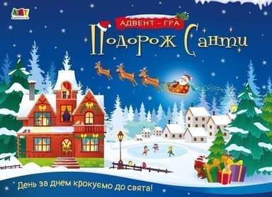 Подорож Санти. Адвент-гра