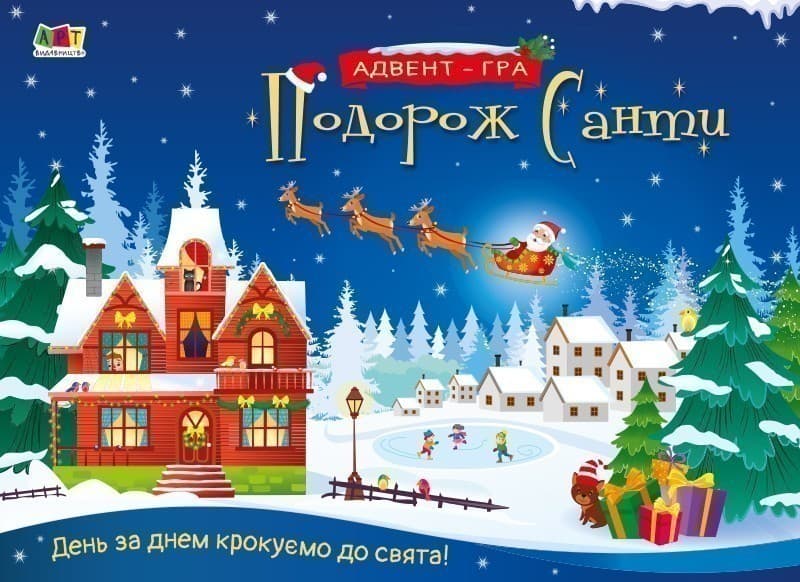 Подорож Санти. Адвент-гра, фото - 1