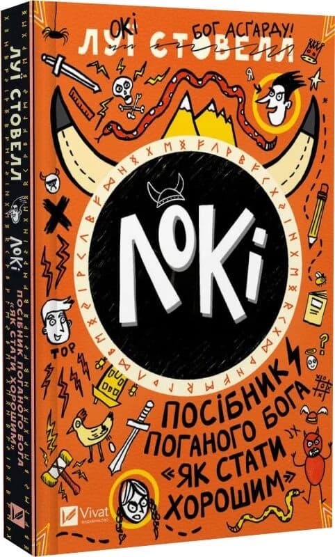 Локі: Посібник поганого бога «Як стати хорошим», фото - 1