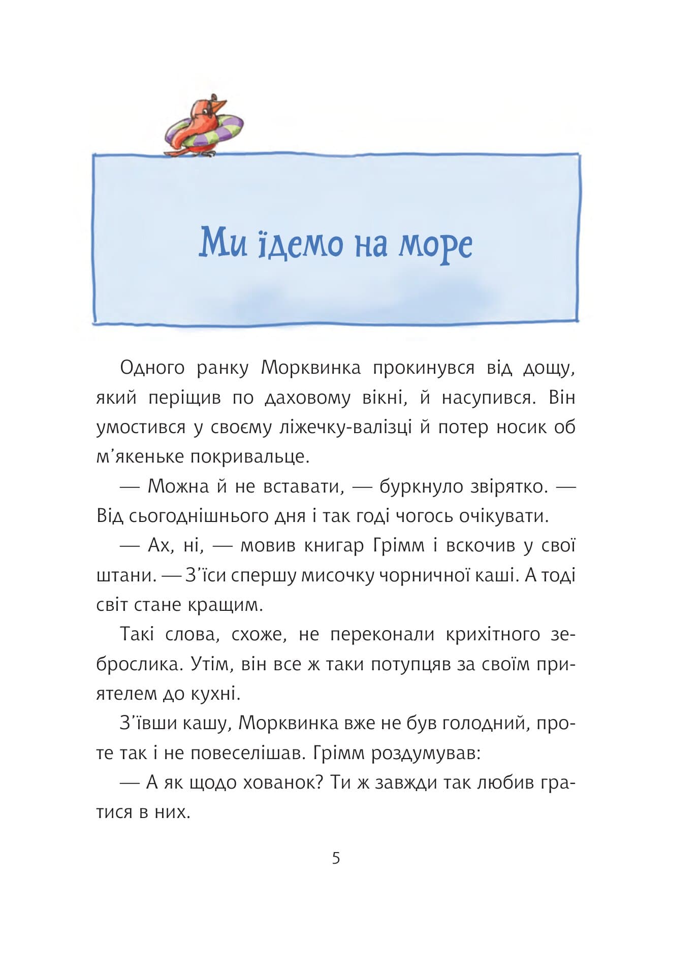 Грімм та Морквинка їдуть на відпочинок. Книга 3, фото - 2