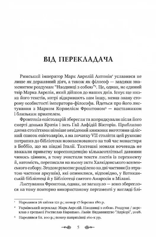 Марк Аврелій. Листування з наставником, фото - 2