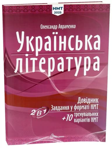 Тести НМТ : Українська література: Довідник. Завдання у форматі НМТ