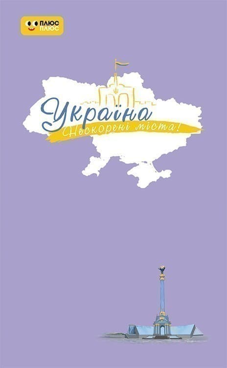 Україна. Нескорені міста. Щоденник. Небо свободи, фото - 1