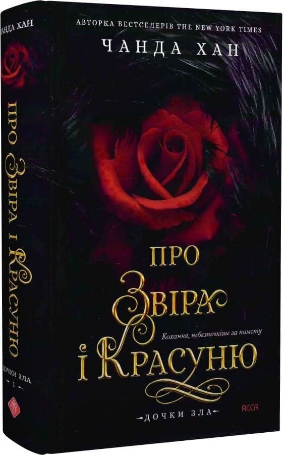 Дочки зла. Книга 1. Про звіра і красуню, фото - 1