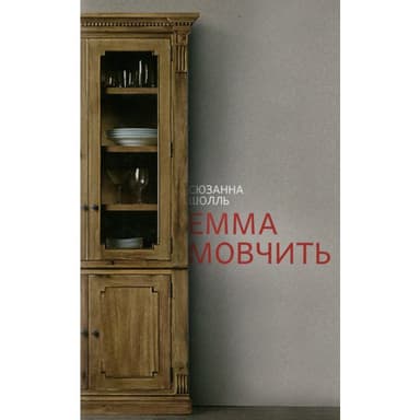 Книга Емма мовчить / Сюзанна Шолль