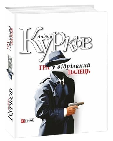 Гра у вiдрiзаний палець