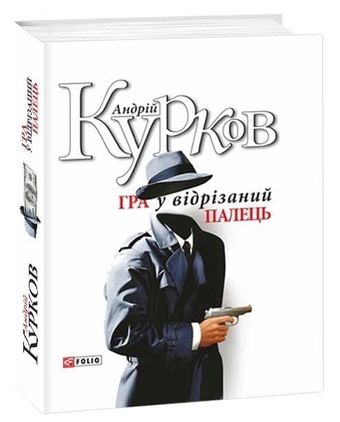 Гра у вiдрiзаний палець, фото - 1