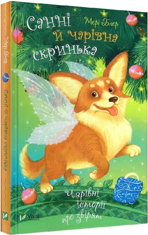 Санні й чарівна скринька, фото - 1