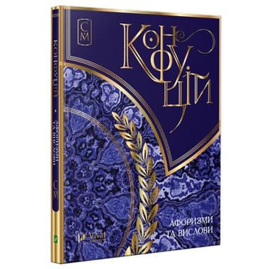 Конфуцій Афоризми та вислови