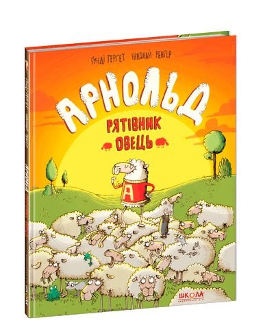 Арнольд — рятівник овець (мінімальний брак)