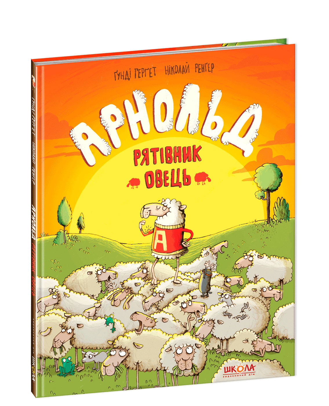 Арнольд — рятівник овець (мінімальний брак), фото - 1