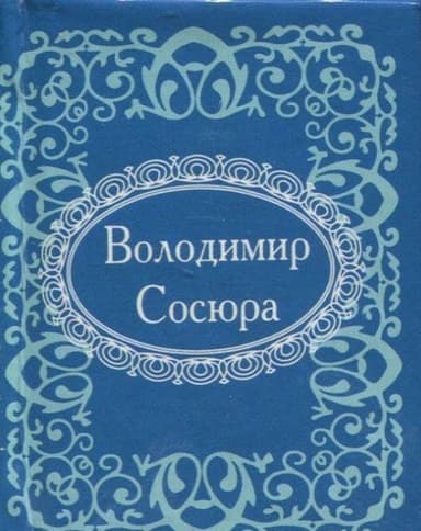 Володимир Сосюра (микро)