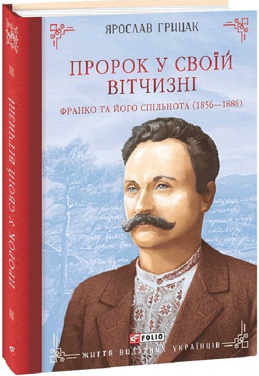 Пророк у своїй Вітчизні. Франко та його спільнота (1856—1886), фото - 1