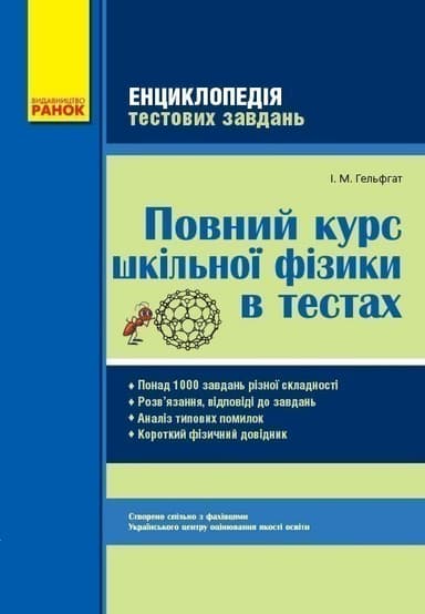 Повний курс шкільної фізики в тестах (Енциклопедія тестових завдань)