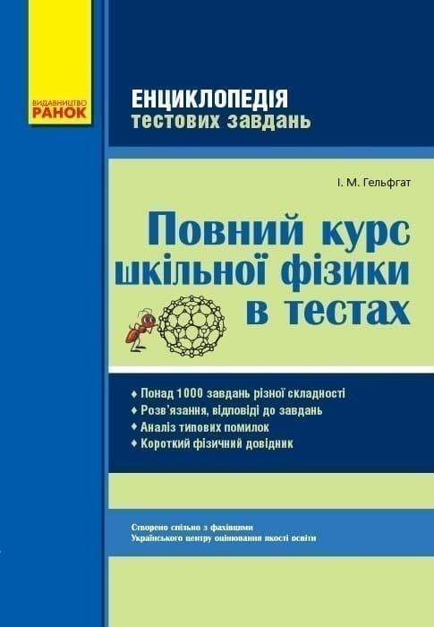 Повний курс шкільної фізики в тестах (Енциклопедія тестових завдань), фото - 1