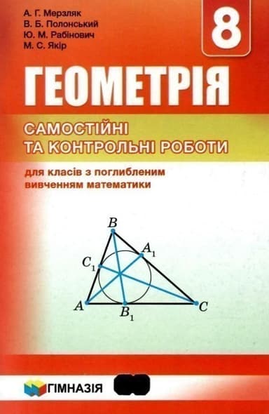 Мерзляк. Геометрія 8 кл (у) Сам та контр. роб. для кл. з поглиб. вивч.