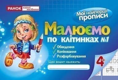 &amp;quot;Прописи. Малюємо по клітинках. Частина 1&amp;quot; (У)