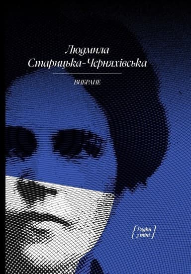 Людмила Старицька-Черняхівська. ВИБРАНЕ