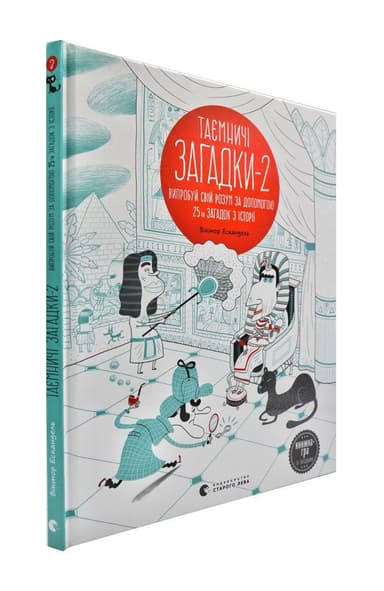 Таємничі загадки 2