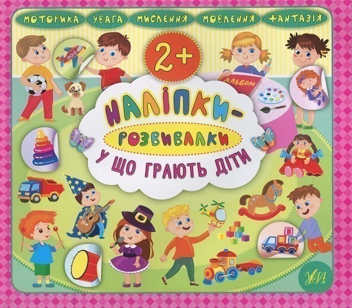 Наліпки-розвивалки. У що грають діти, фото - 1