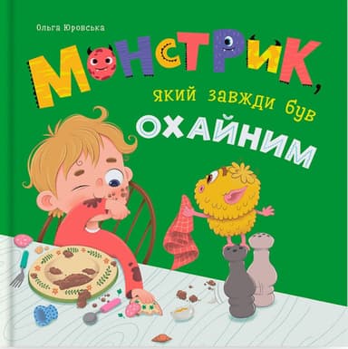 Монстрик, який завжди був охайним