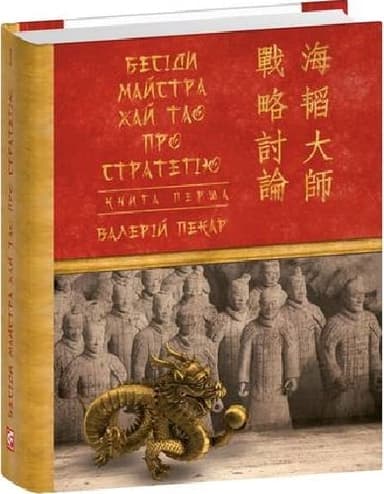 Бесіди майстра Хай Тао про стратегію. Книга І (Дитячі подарункові міні)