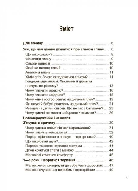 Дитино, (не) плач! Батькам про дитячі сльози, фото - 3