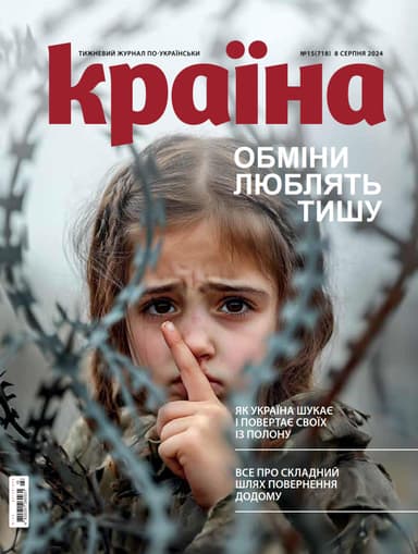 Журнал &amp;quot;Країна&amp;quot; № 15 (718) 8 серпня 2024