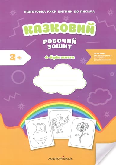 Казковий робочий зошит 4-й рік життя. Посібник для підготовки руки дитини до письма
