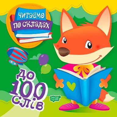 Читаємо по складах 100 слів