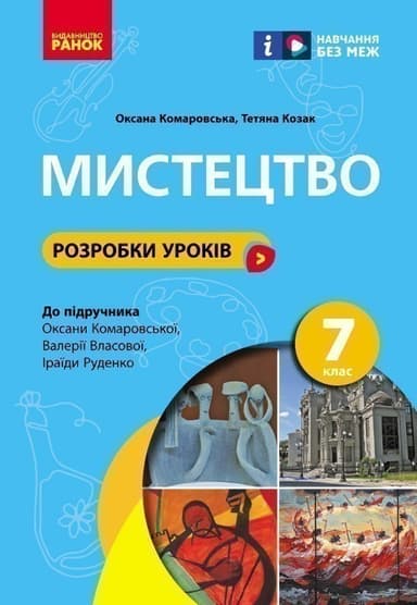 НУШ Мистецтво. 7 клас. Розробки уроків