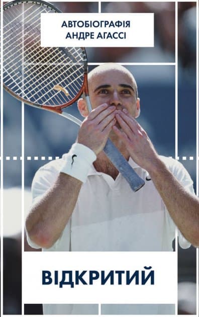 Відкритий. Автобіографія, фото - 1
