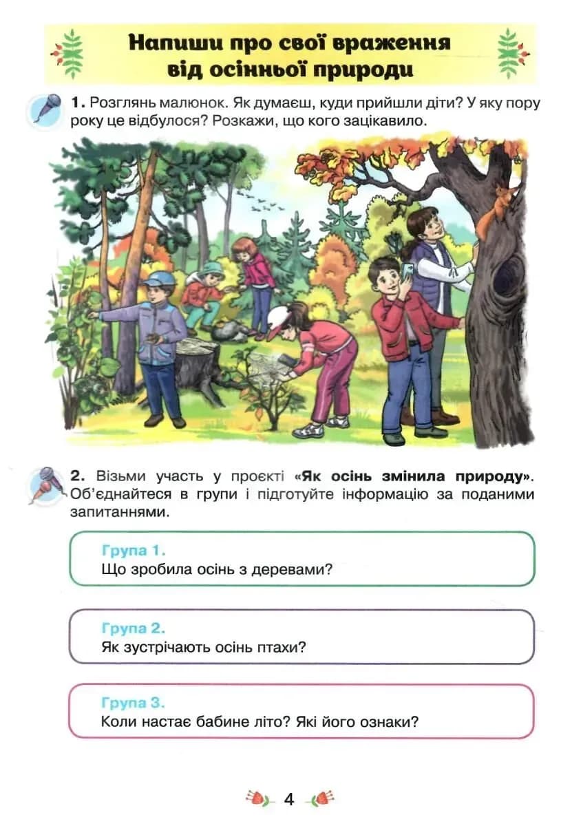 4 клас НУШ. Малюй словом. Зошит з розвитку мовлення (Пономарьова К.І.), фото - 3