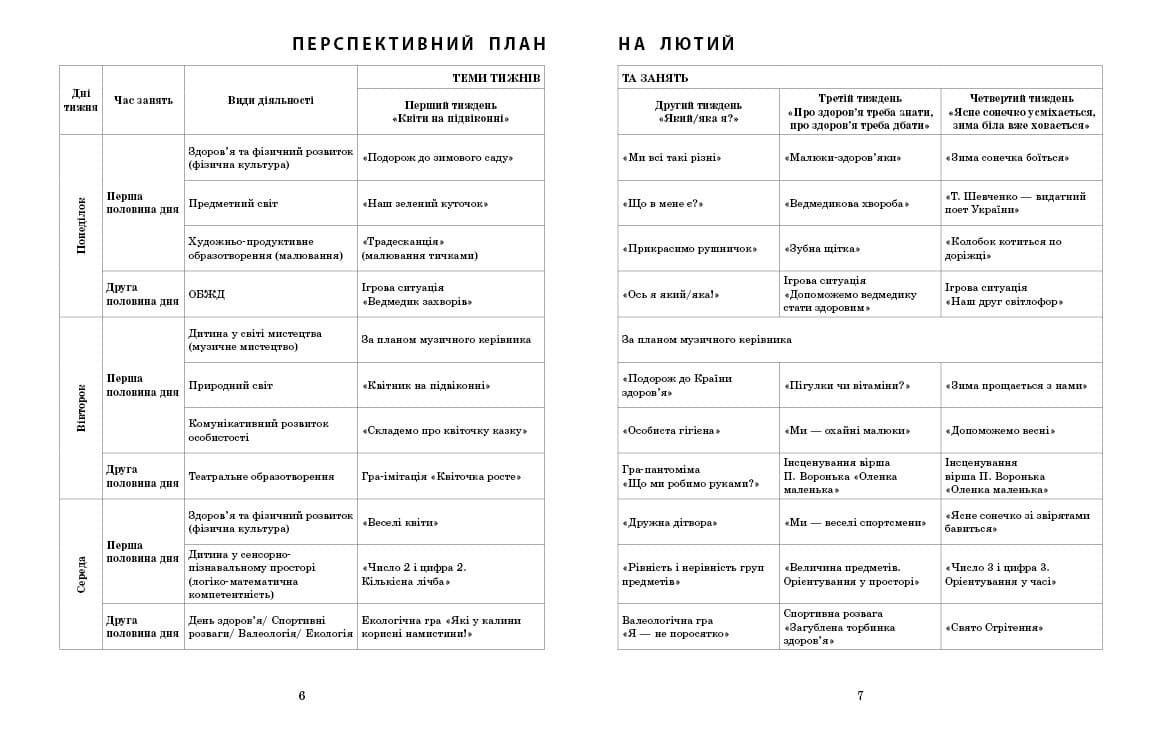 Розгорнутий календарний план. ЛЮТИЙ. Молодший вік, фото - 3