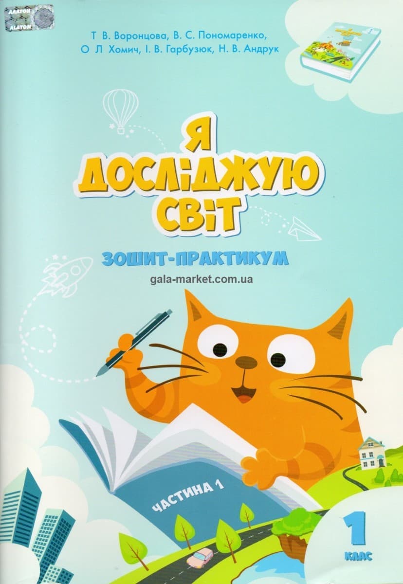 Я досліджую світ. Зошит-практикум. Частина 1. 1 клас, фото - 1
