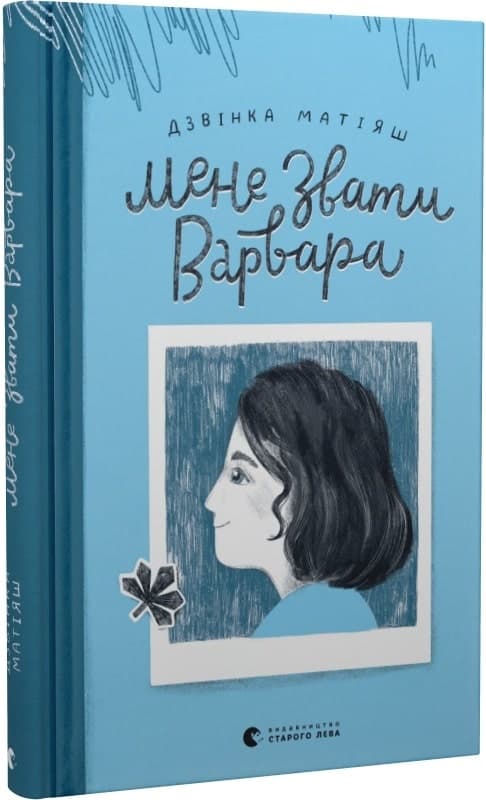 Мене звати Варвара, фото - 1