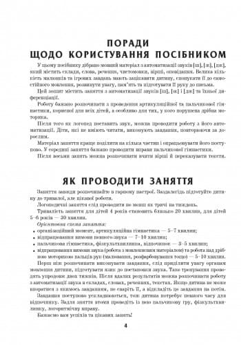 Зошит для логопедичних занять із дітьми. Звуки Ш-Ж, ДЖ + Помічник для батьків, фото - 3