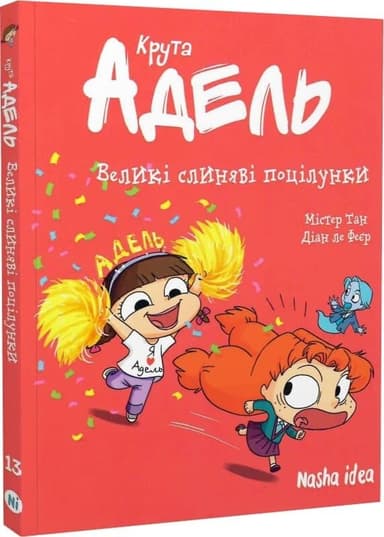 Крута Адель. Том 13. Великі слиняві поцілунки