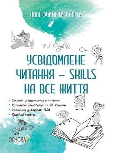 Усвідомлене читання — SKILLS на все життя