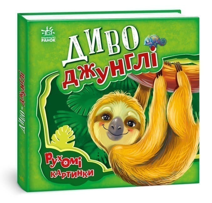 Диво-джунглі, фото - 1