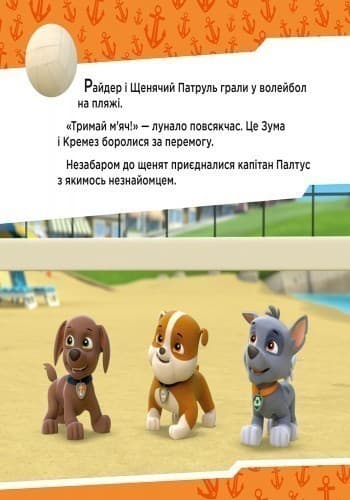 Щенячий патруль. Щенята рятують Палтусів., фото - 3